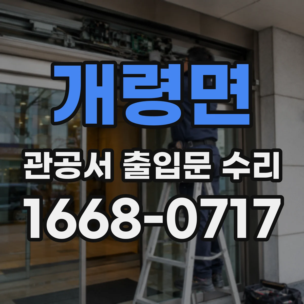 개령면 관공서 출입문 수리