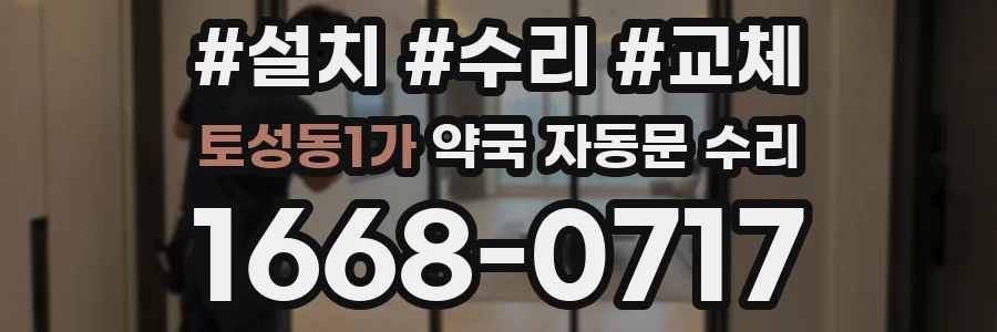 토성동1가 약국 자동문 수리