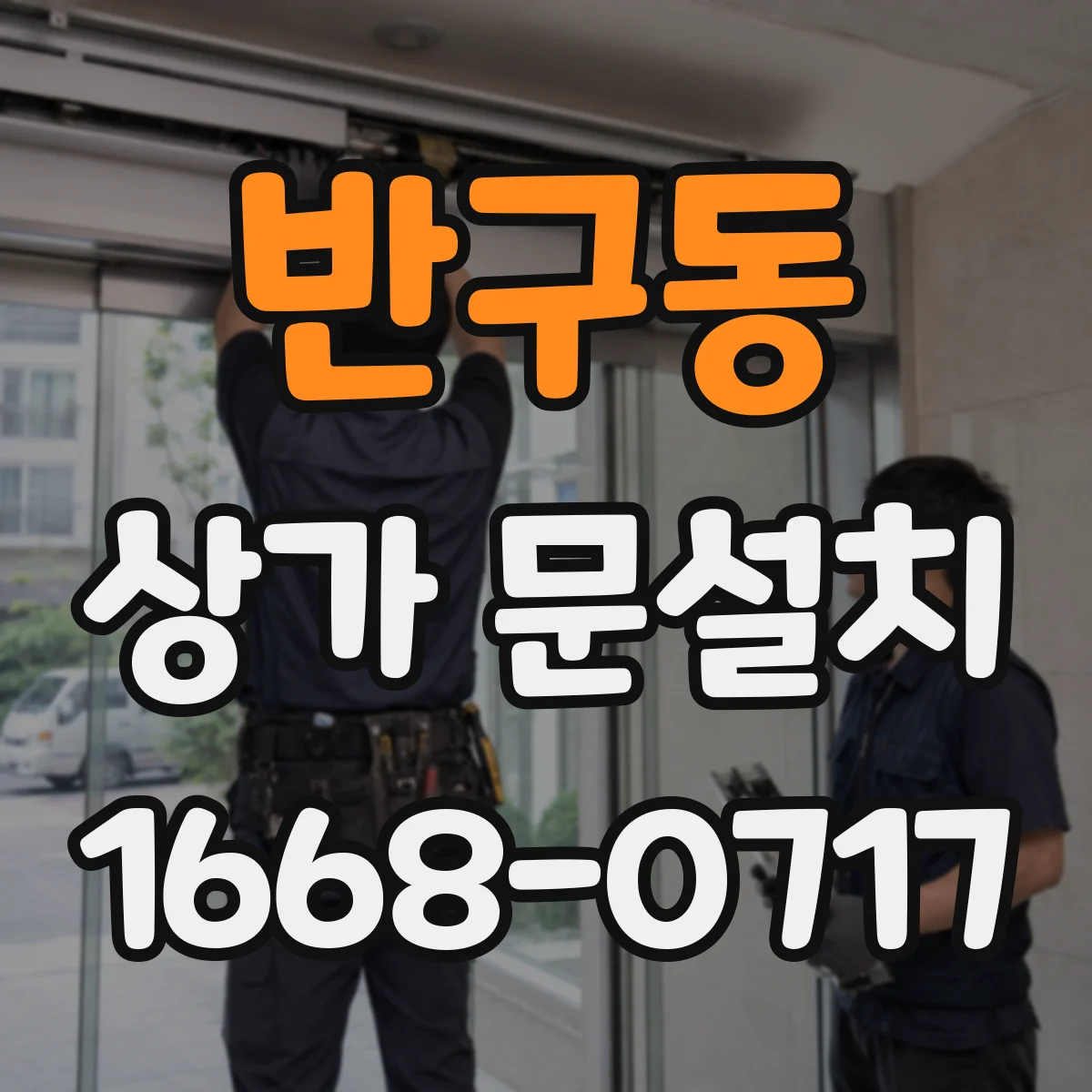 반구동 상가 문설치