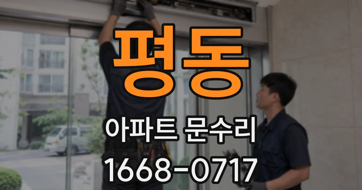 평동 아파트 문수리