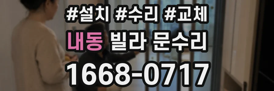 내동 빌라 문수리