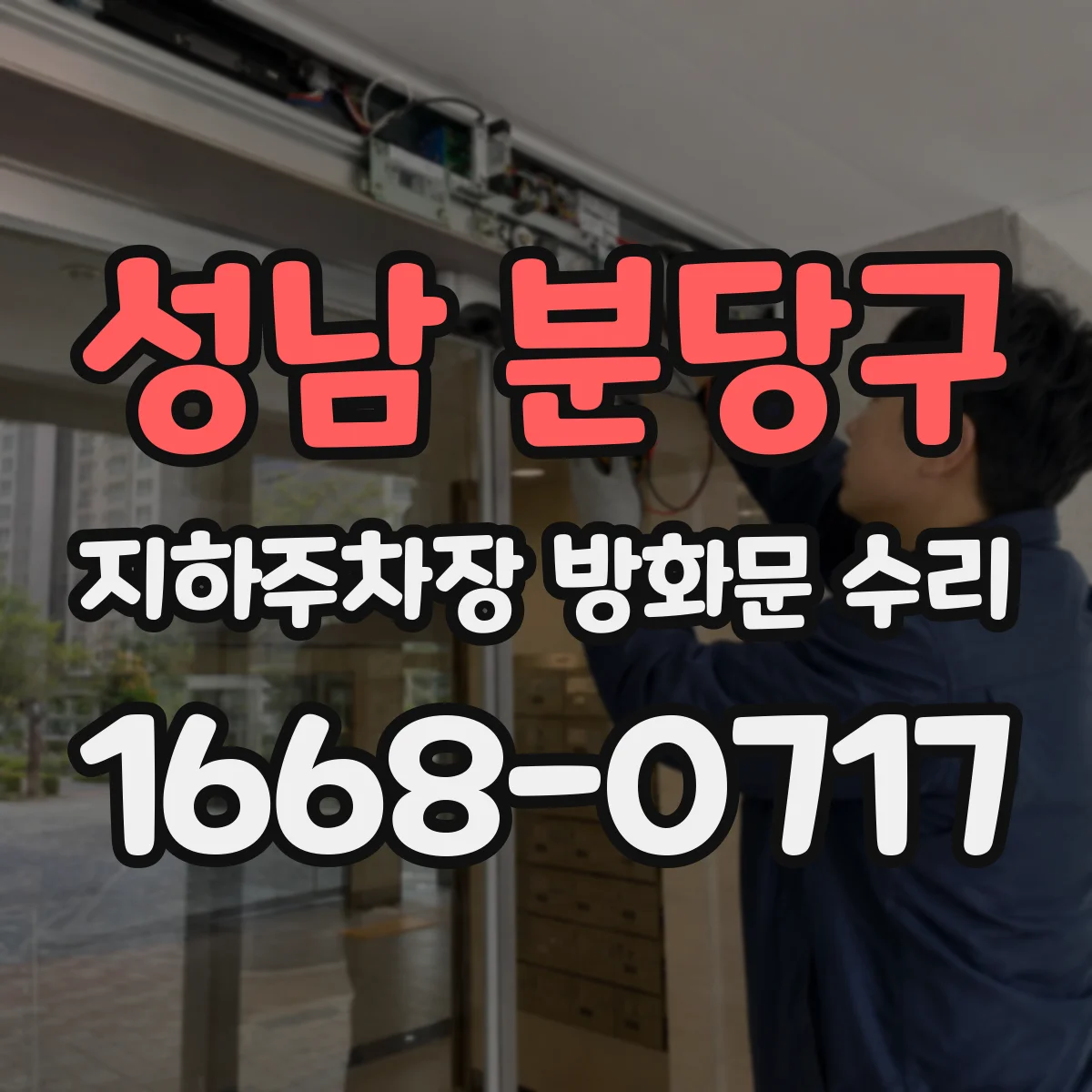 성남 분당구 지하주차장 방화문 수리
