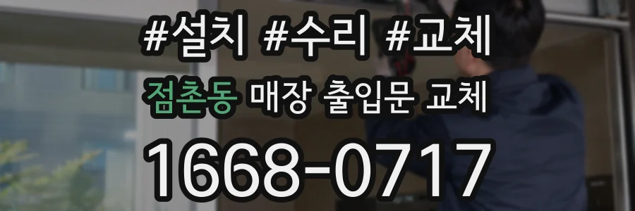 점촌동 매장 출입문 교체