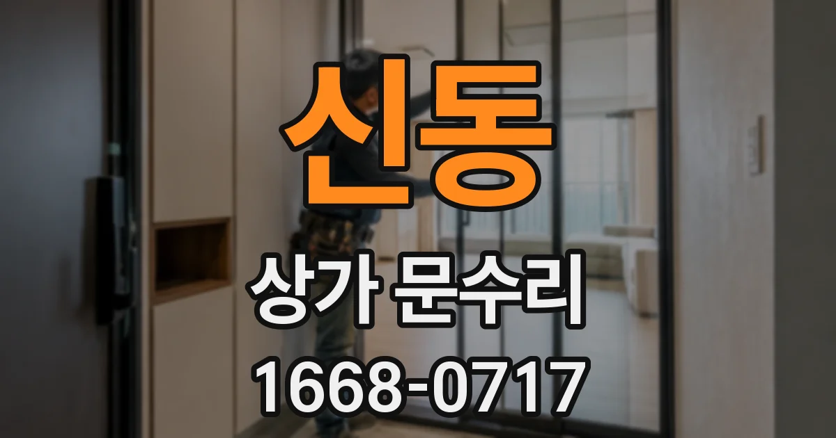 신동 상가 문수리