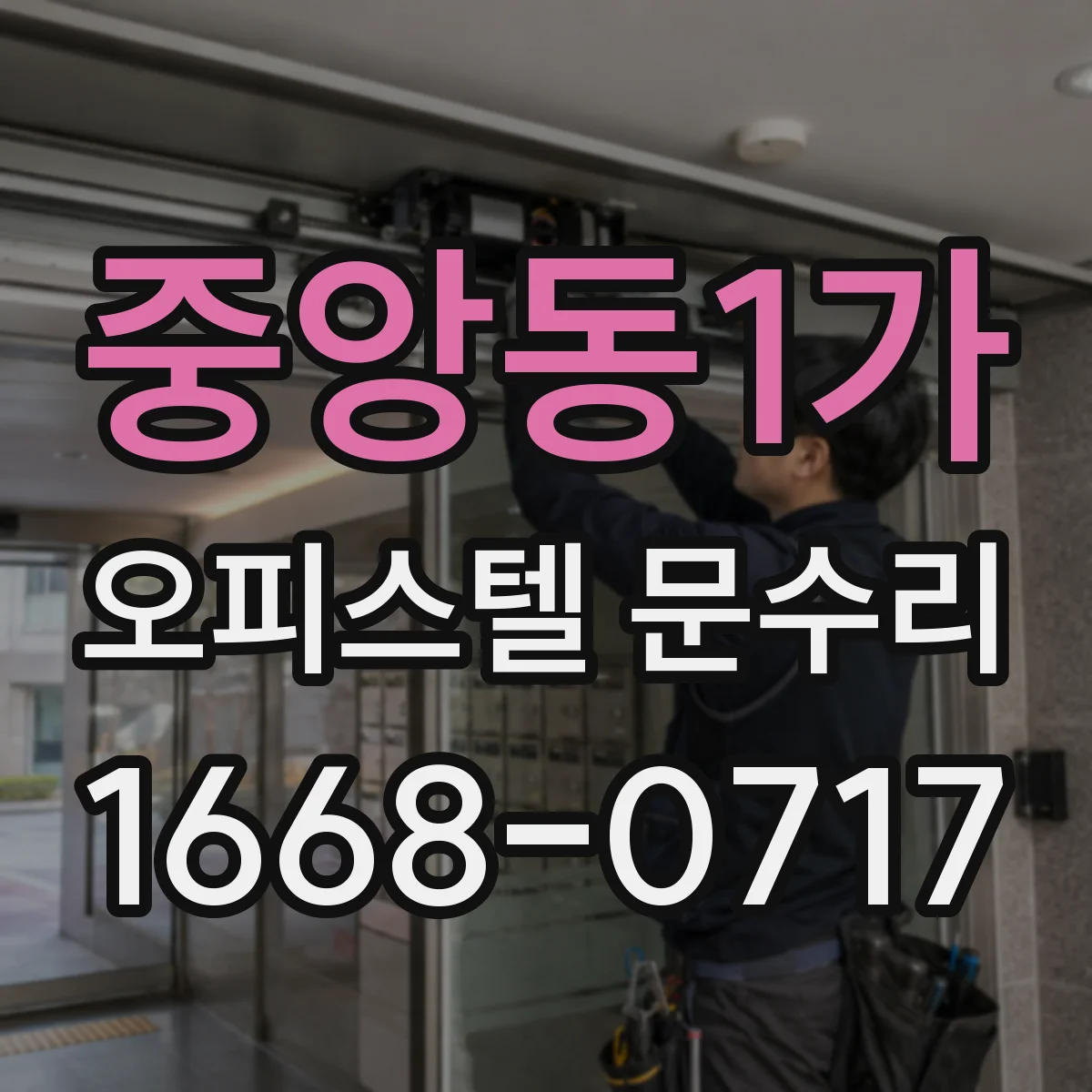 중앙동1가 오피스텔 문수리
