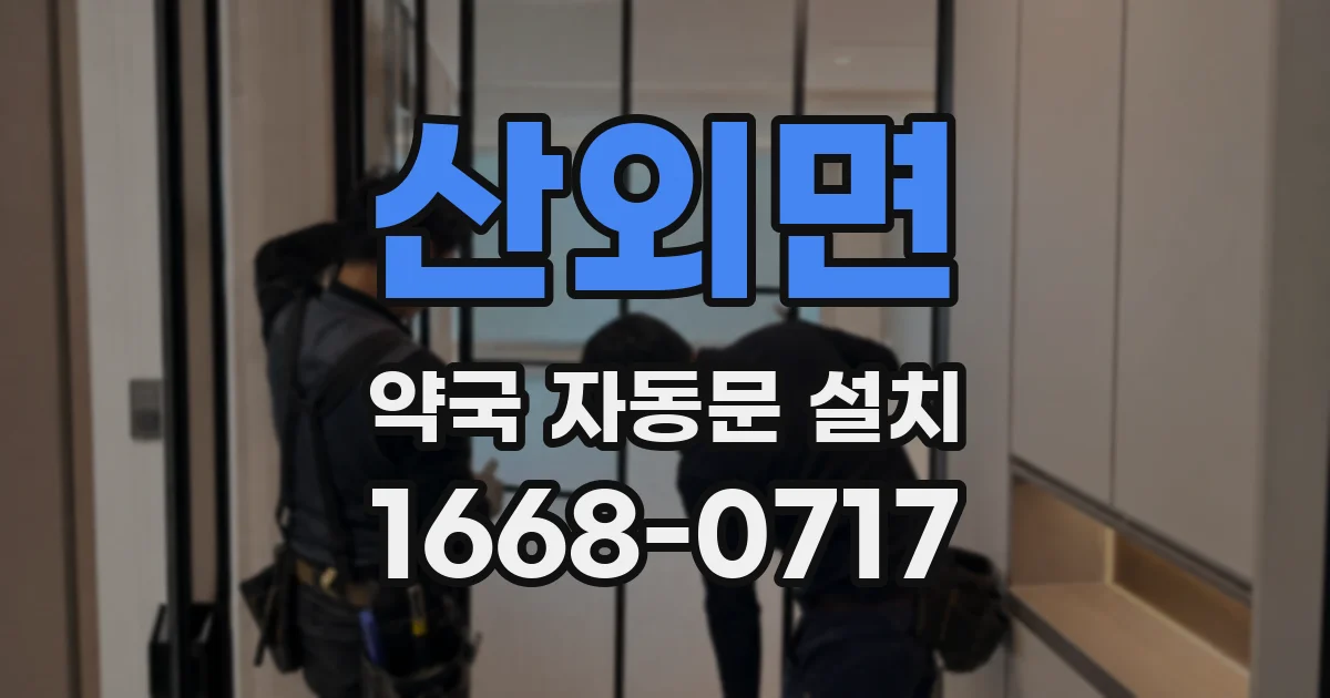 산외면 약국 자동문 설치