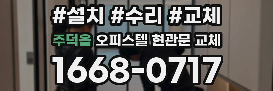 주덕읍 오피스텔 현관문 교체