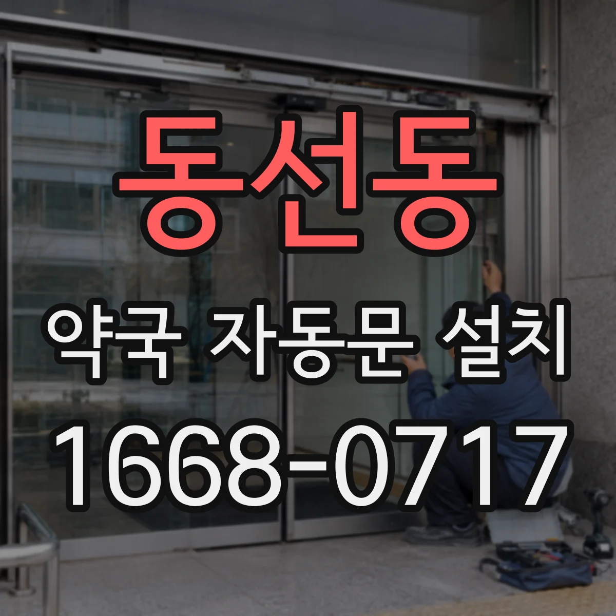 동선동 약국 자동문 설치