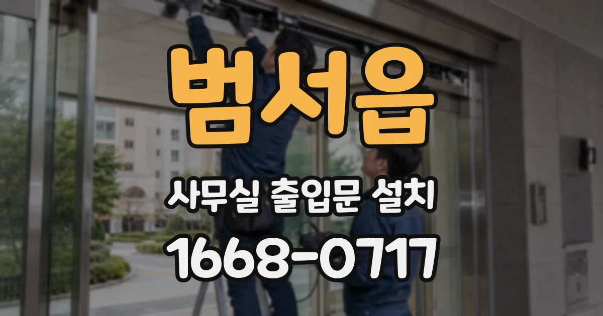 범서읍 사무실 출입문 설치