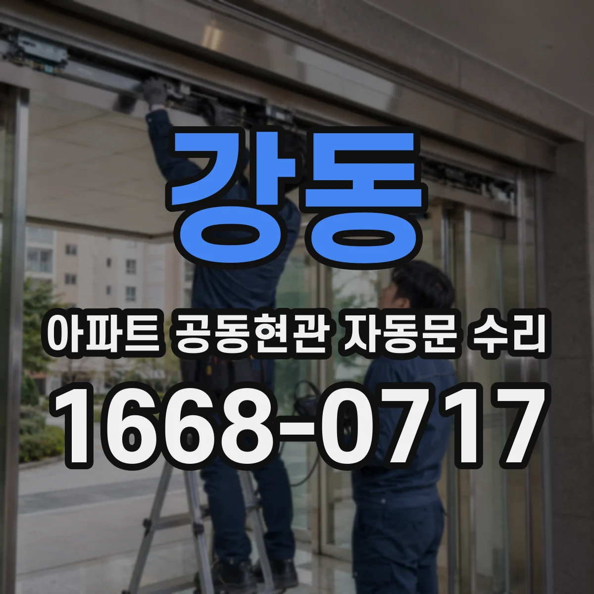 강동 아파트 공동현관 자동문 수리