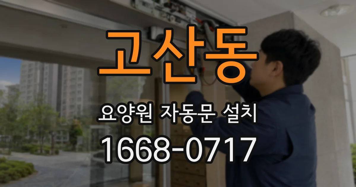 고산동 요양원 자동문 설치