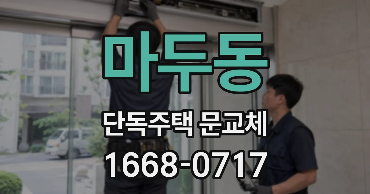 마두동 단독주택 문교체