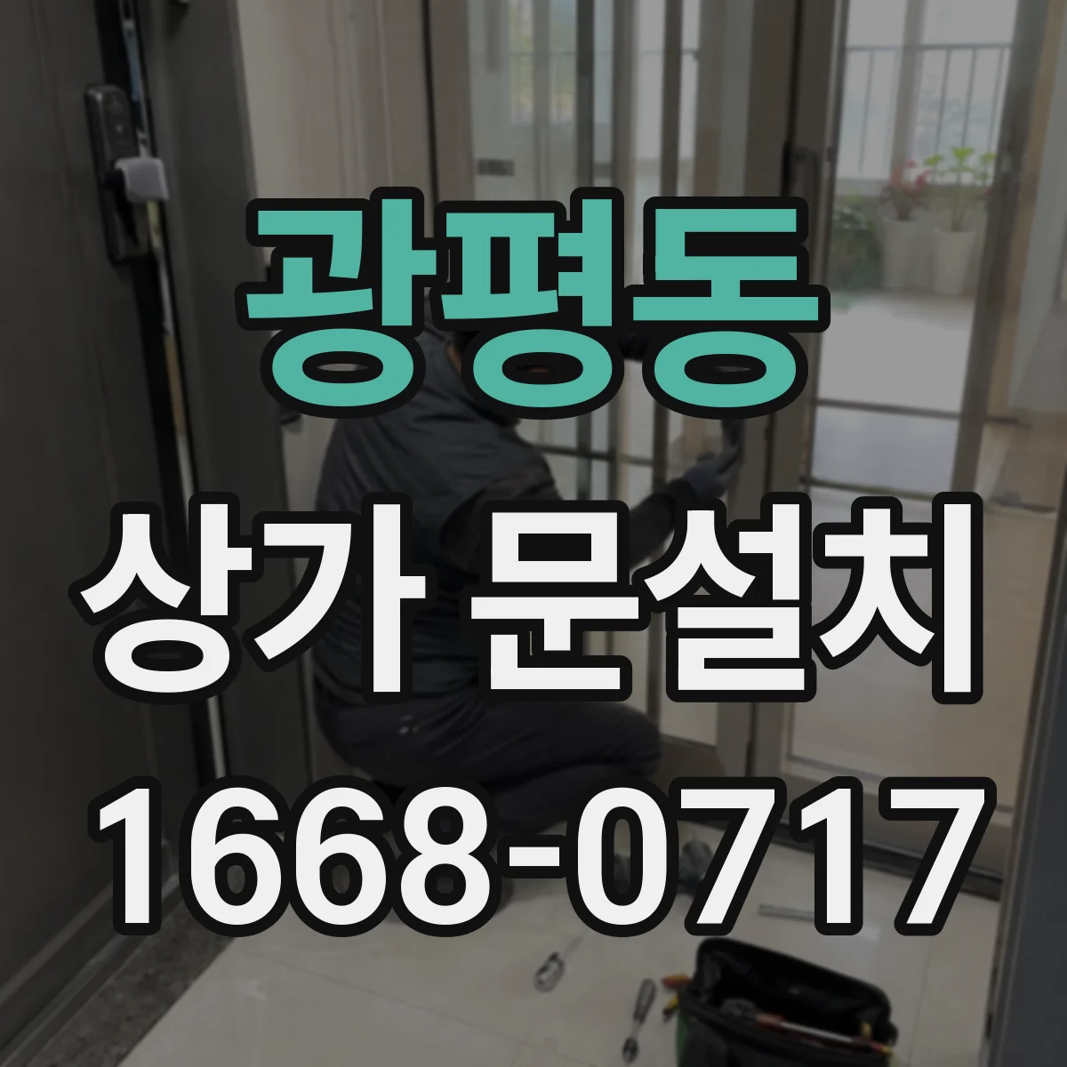 광평동 상가 문설치