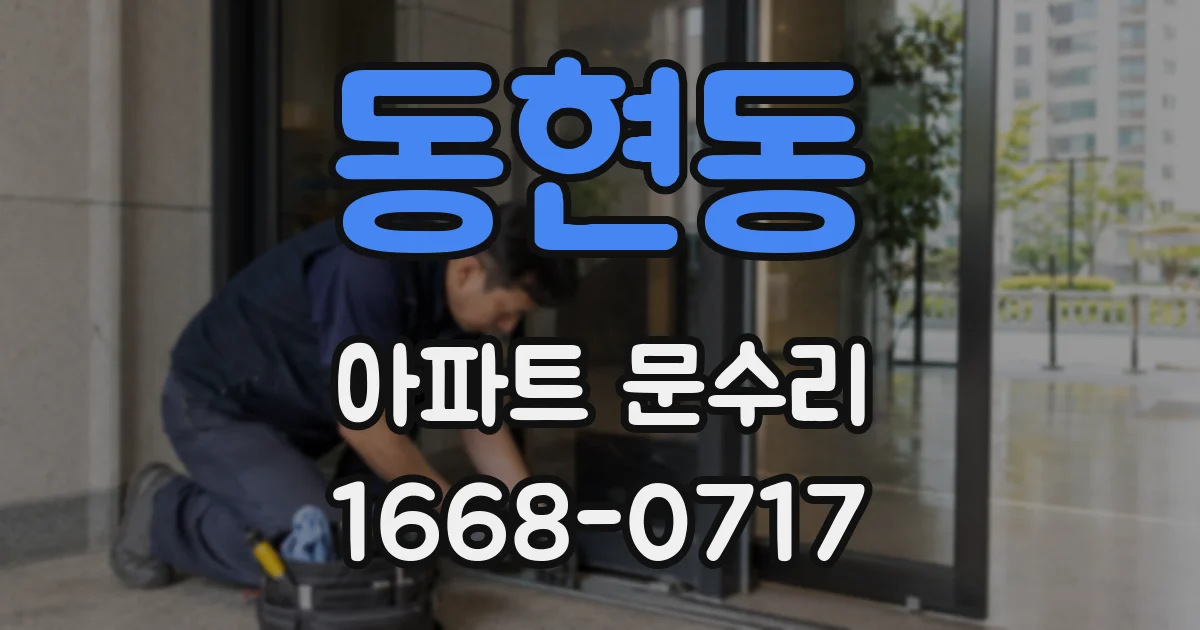 동현동 아파트 문수리
