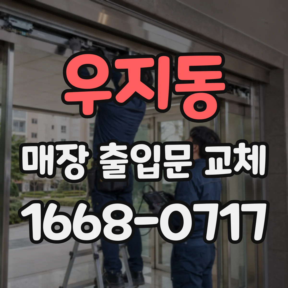 우지동 매장 출입문 교체