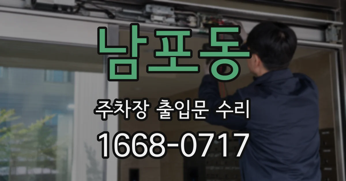 남포동 주차장 출입문 수리