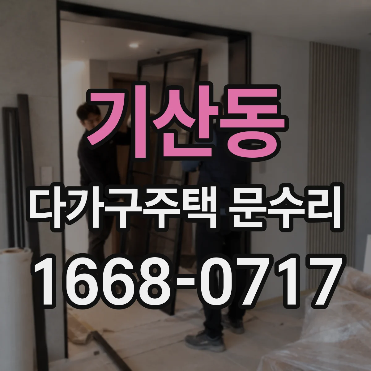 기산동 다가구주택 문수리 도어 하드웨어 조정으로 문 닫힘 개선 사례
