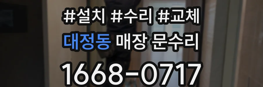대정동 매장 문수리
