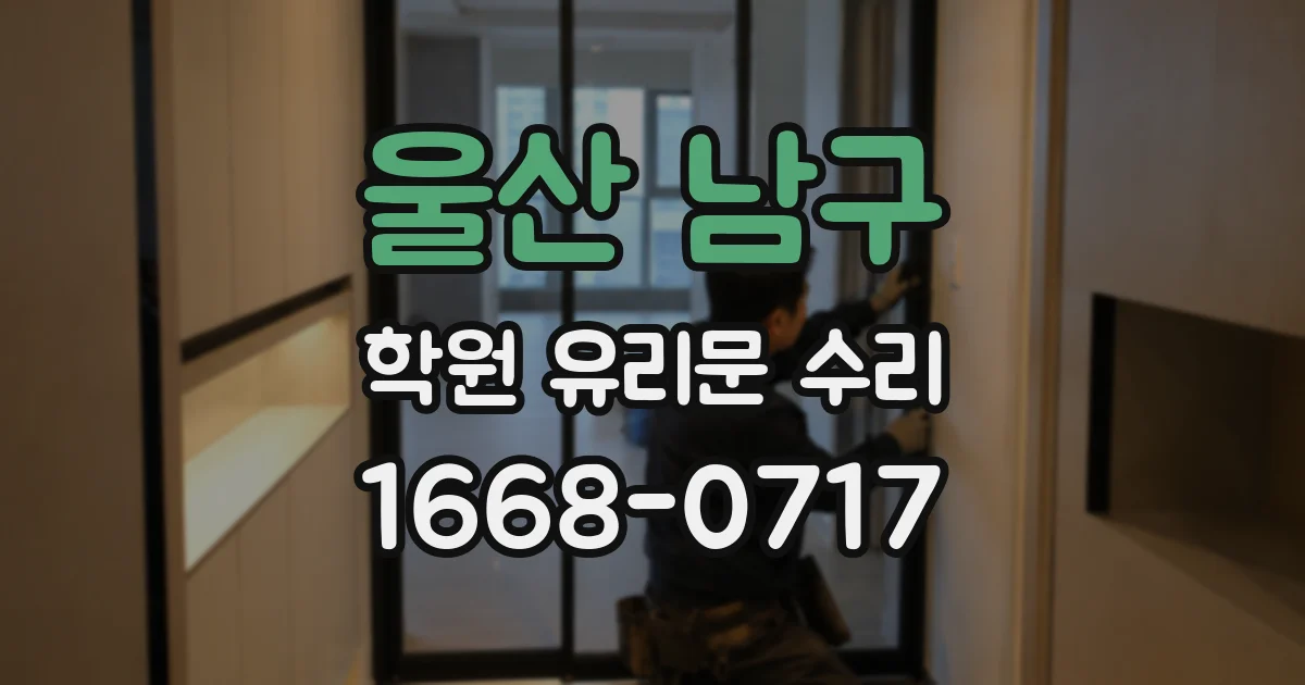 울산 남구 학원 유리문 수리