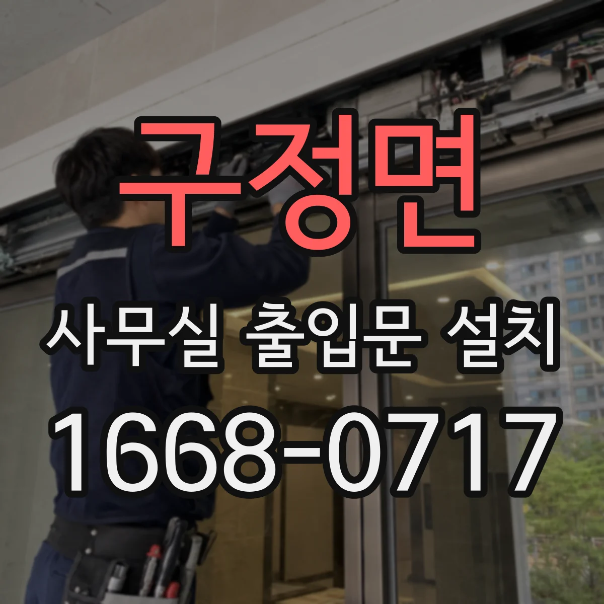 구정면 사무실 출입문 설치