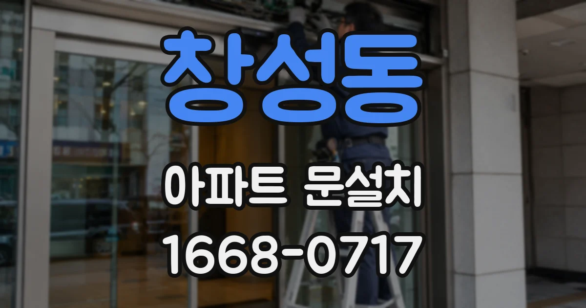 창성동 아파트 문설치