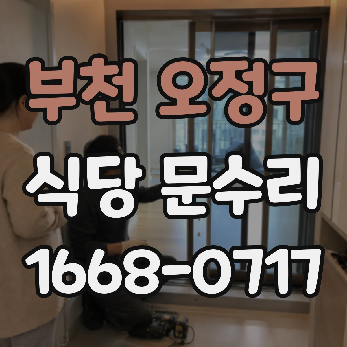 부천 오정구 식당 문수리
