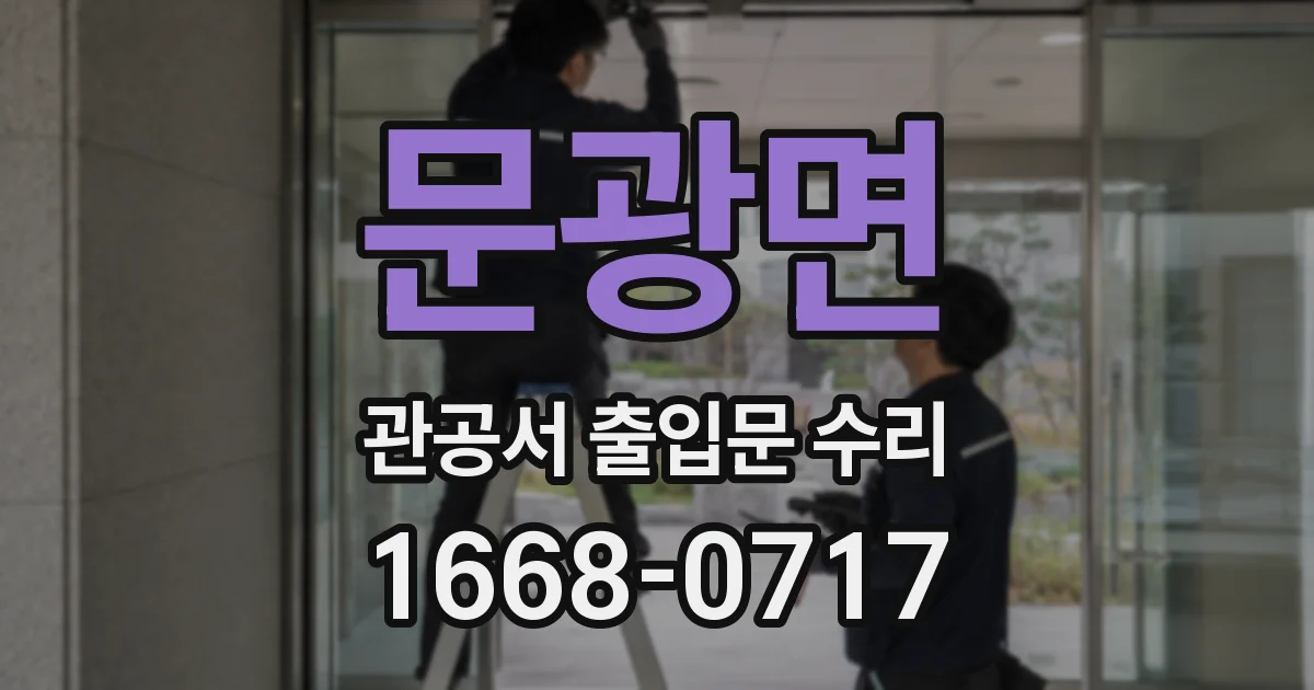 문광면 관공서 출입문 수리