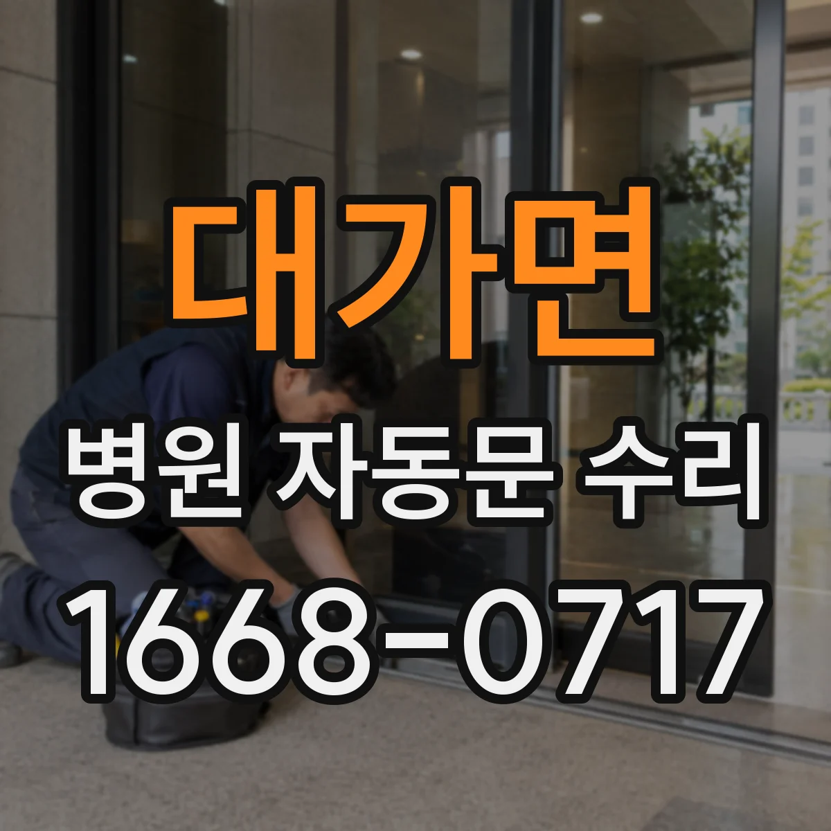 대가면 병원 자동문 수리
