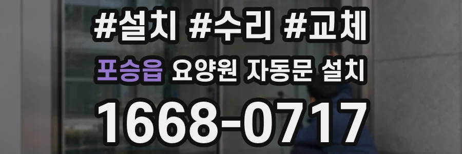 포승읍 요양원 자동문 설치
