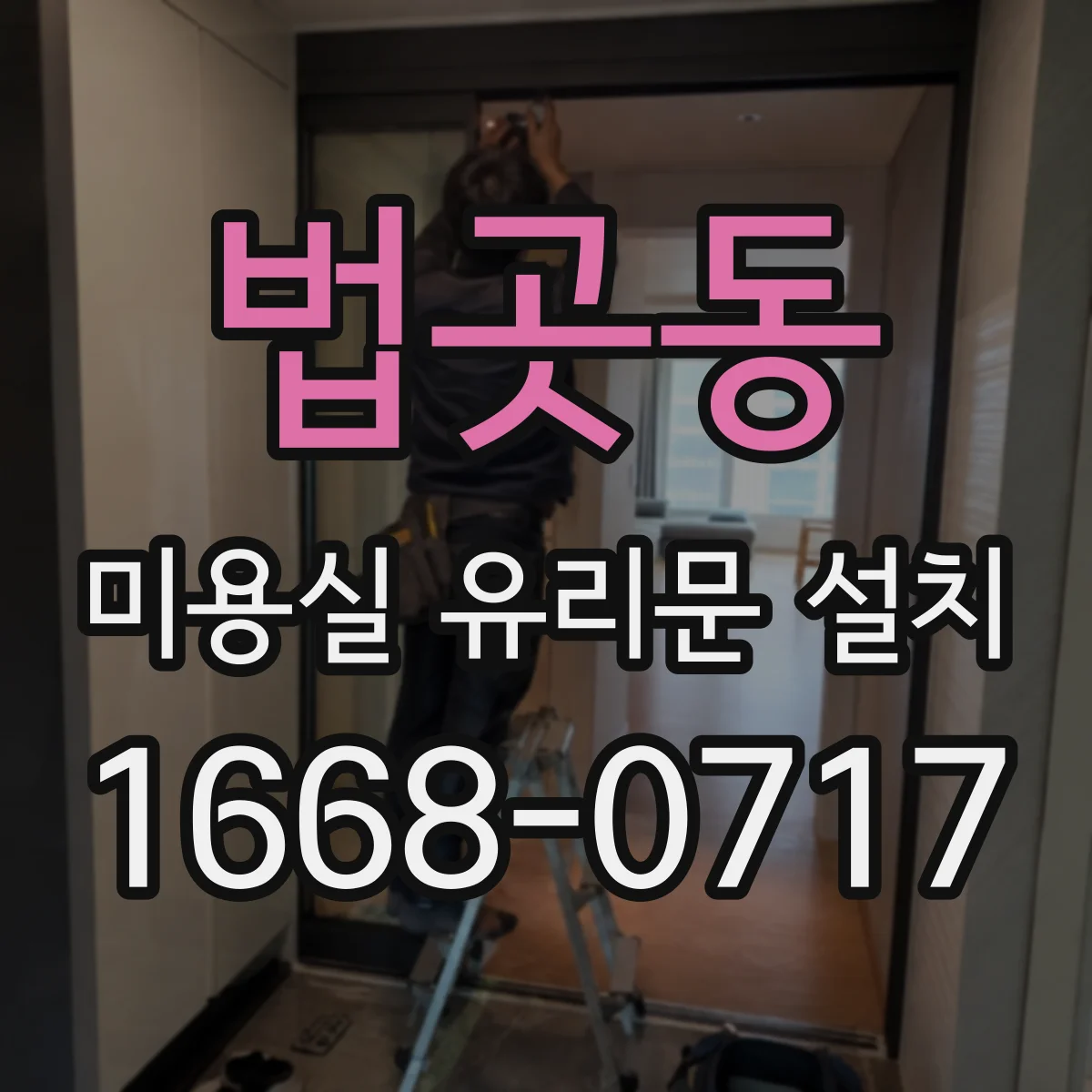 법곳동 미용실 유리문 설치