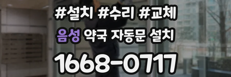 음성 약국 자동문 설치