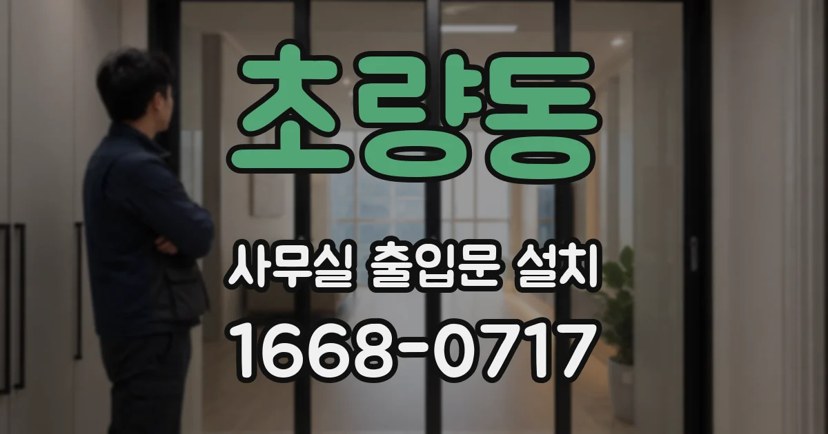 초량동 사무실 출입문 설치