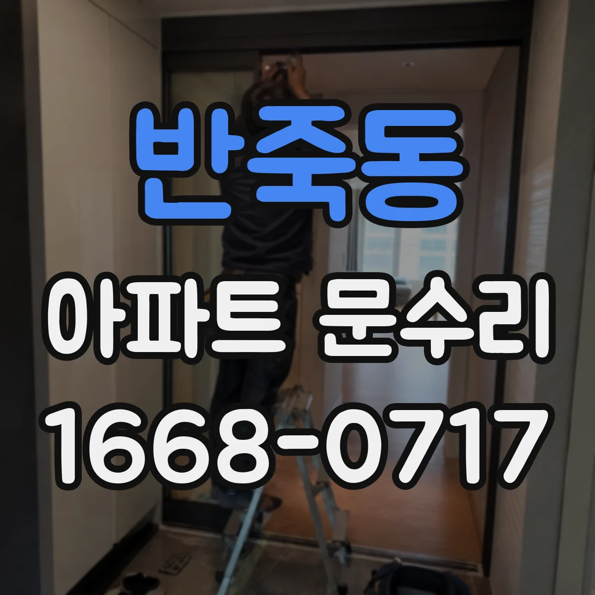반죽동 아파트 문수리
