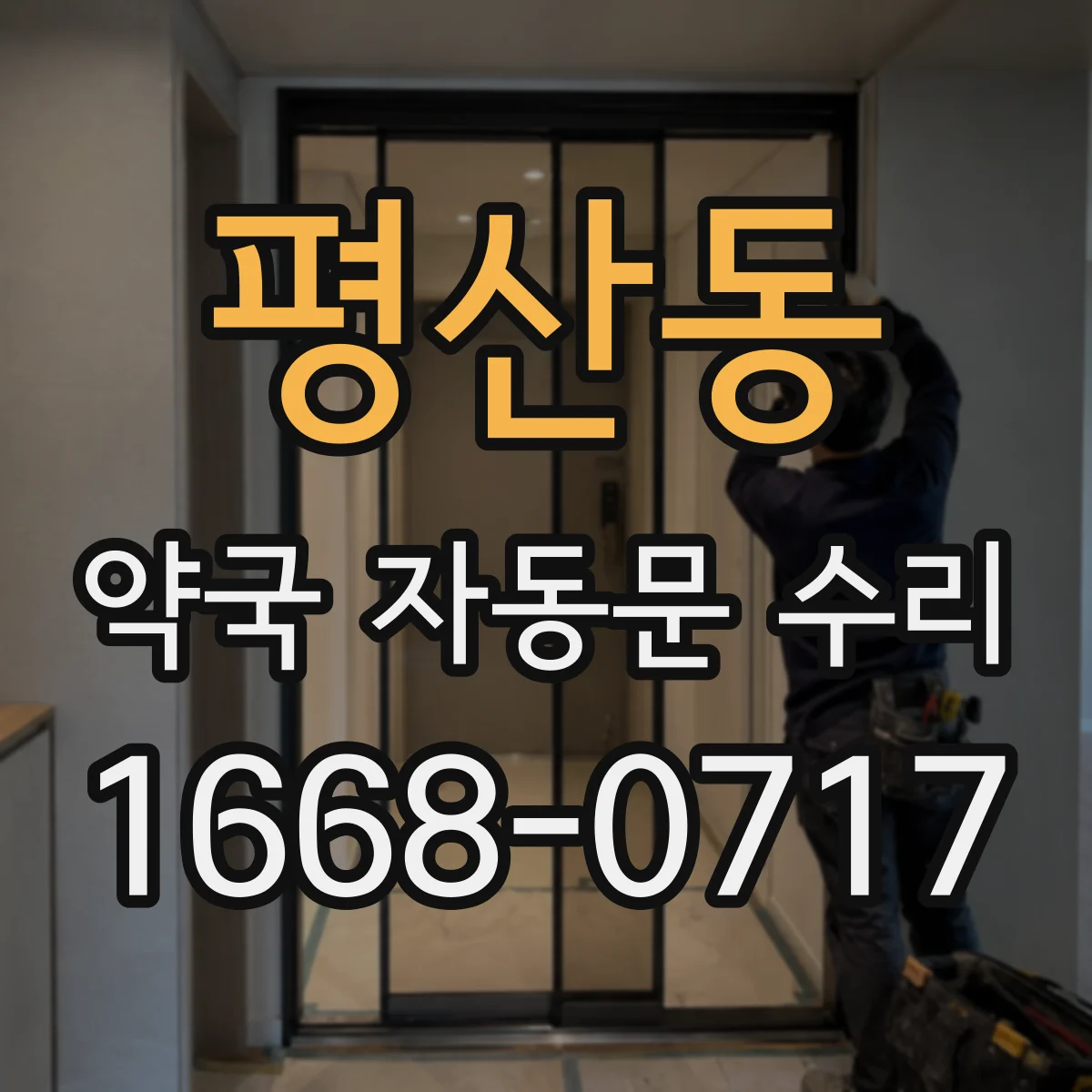 평산동 약국 자동문 수리
