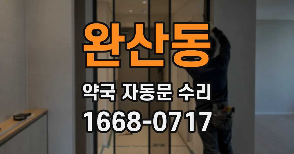 완산동 약국 자동문 수리