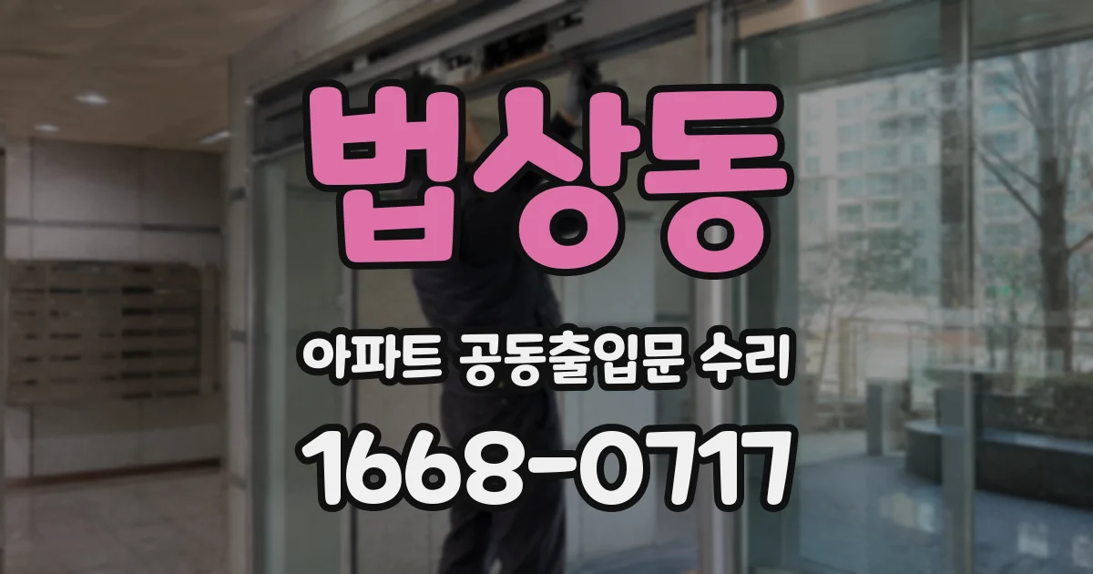 법상동 아파트 공동출입문 수리