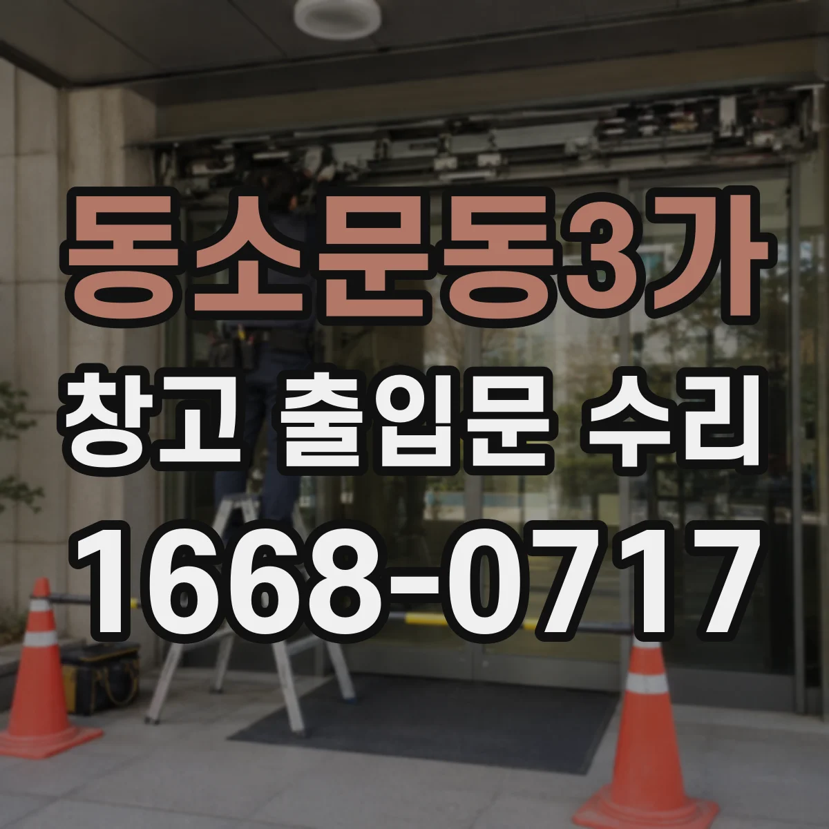 동소문동3가 창고 출입문 수리