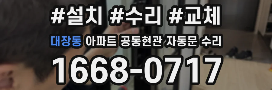 대장동 아파트 공동현관 자동문 수리