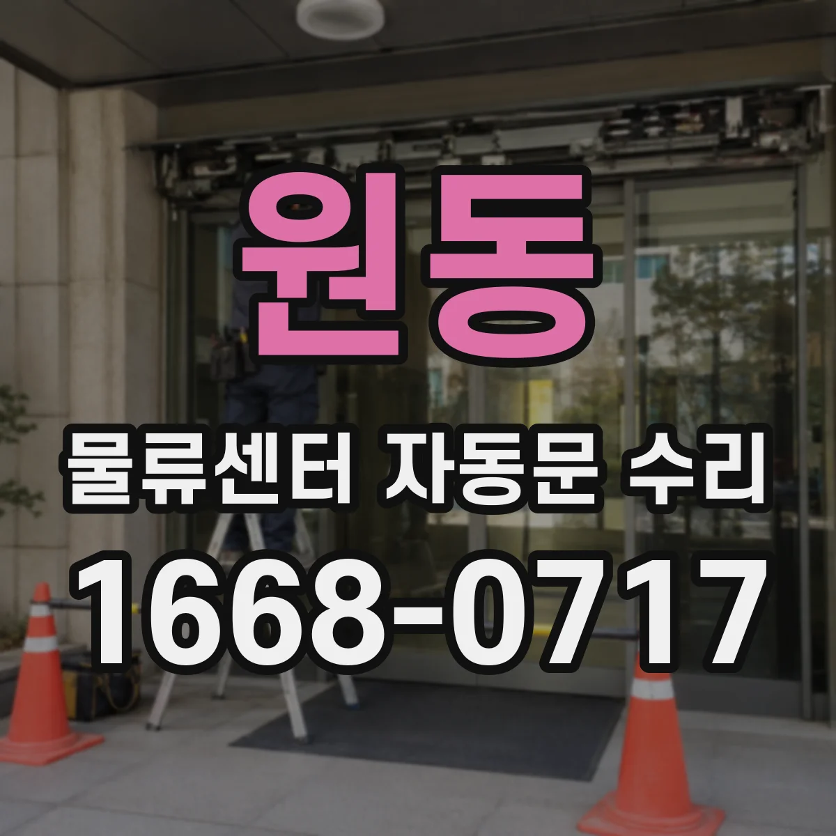 원동 물류센터 자동문 수리