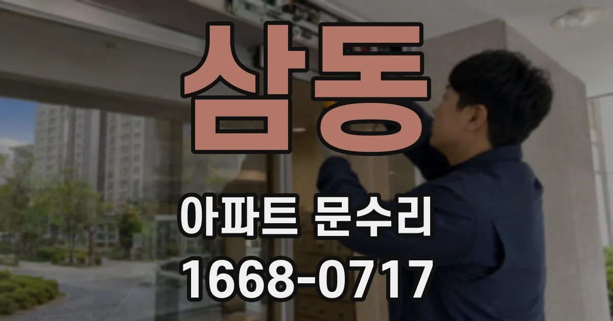 삼동 아파트 문수리