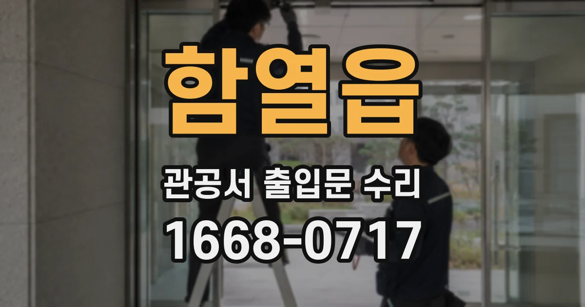 함열읍 관공서 출입문 수리
