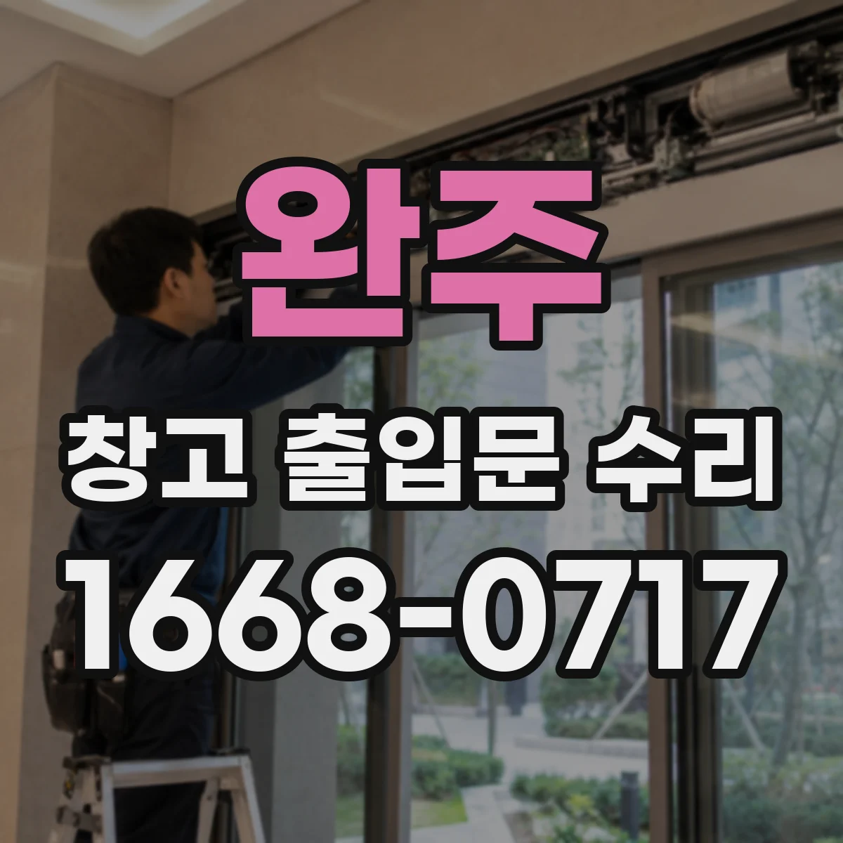 완주 창고 출입문 수리 비정상 정지 예방을 위한 안전센서 점검