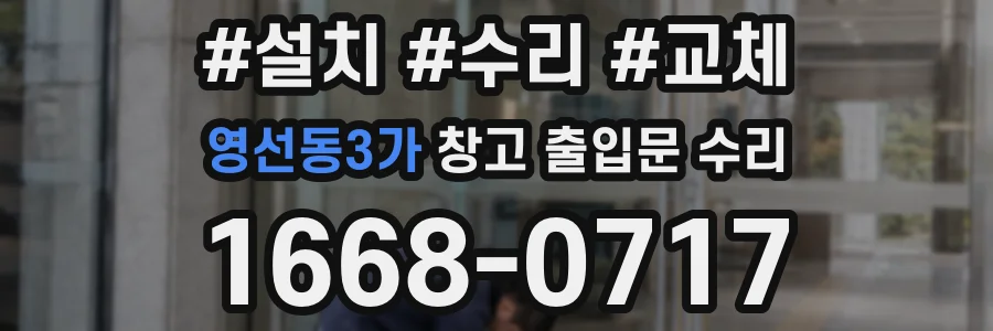 영선동3가 창고 출입문 수리