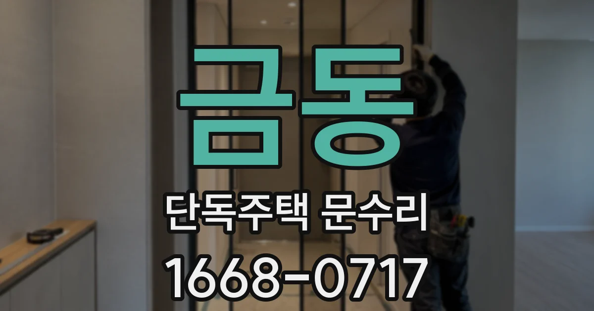 금동 단독주택 문수리
