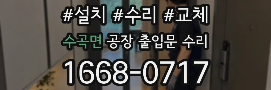 수곡면 공장 출입문 수리