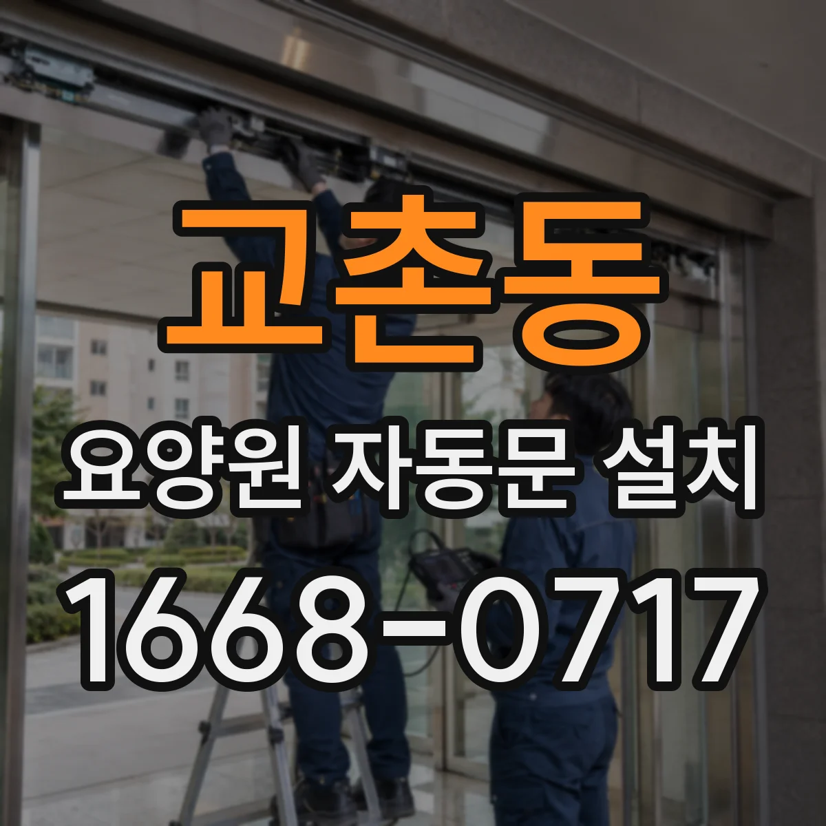 교촌동 요양원 자동문 설치