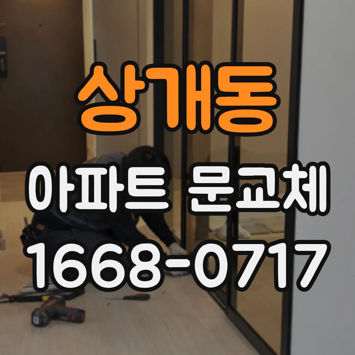 상개동 아파트 문교체