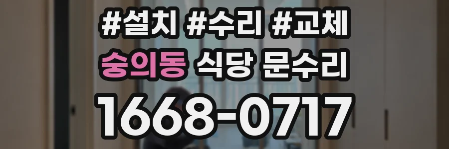 숭의동 식당 문수리