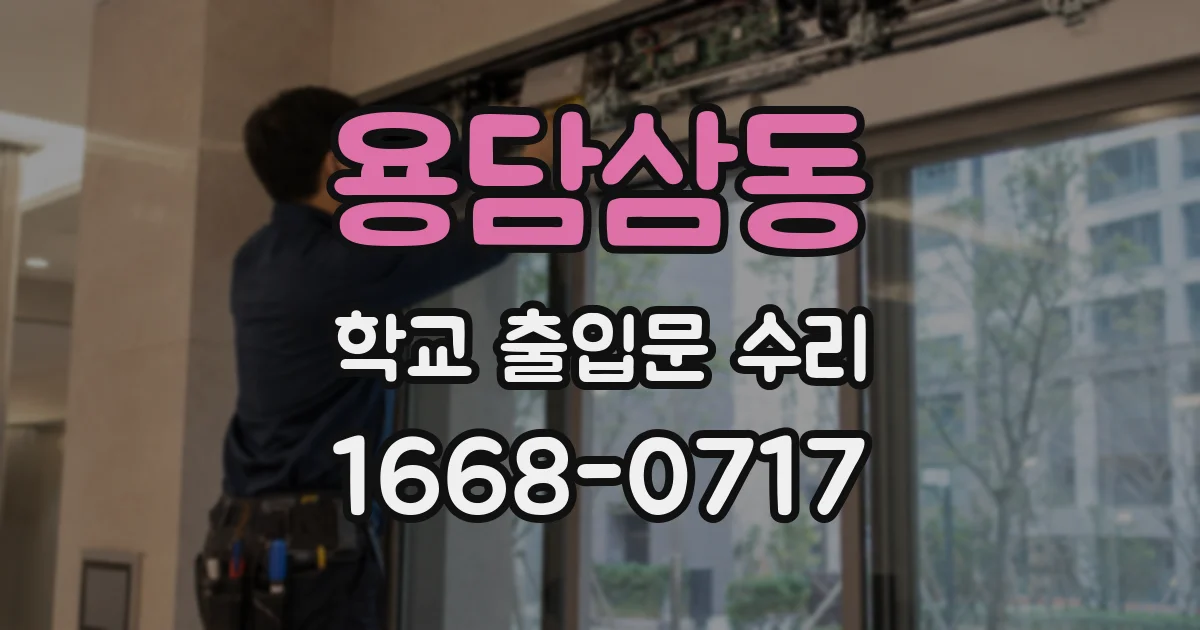 용담삼동 학교 출입문 수리