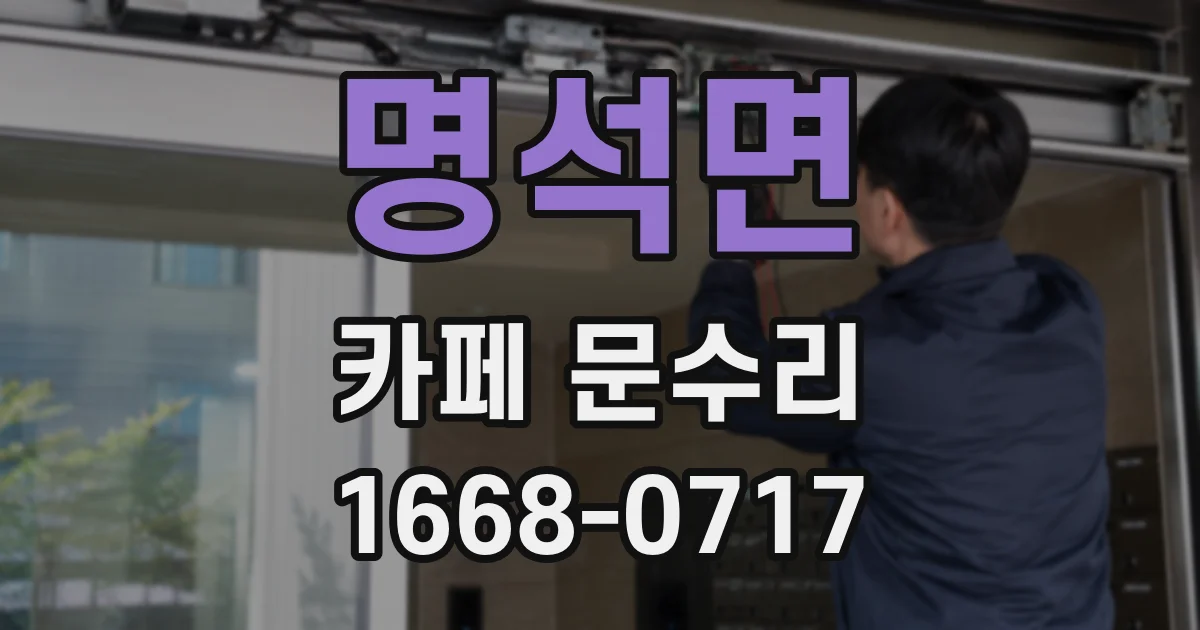 명석면 카페 문수리